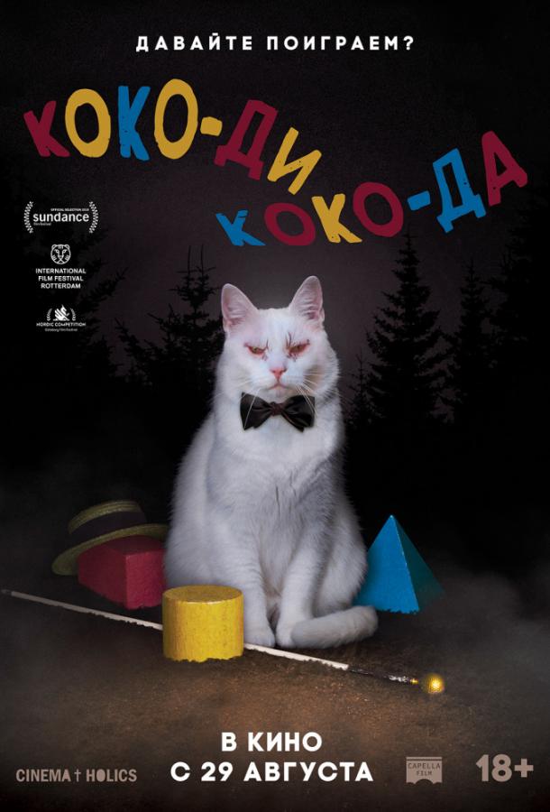 Фильм Коко-ди Коко-да (2019) смотреть онлайн